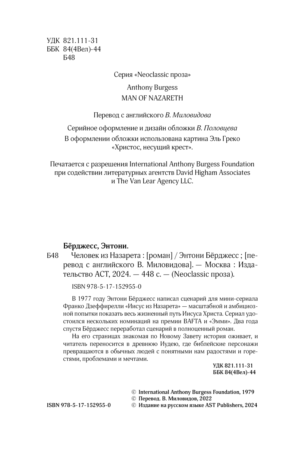Художественная книга АСТ Человек из Назарета, твердая обложка (Берджесс Энтони) — фото 4