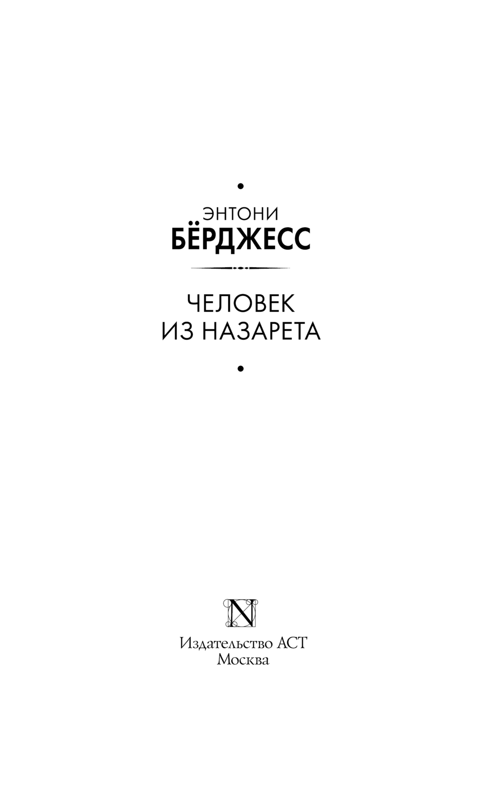 Художественная книга АСТ Человек из Назарета, твердая обложка (Берджесс Энтони) — фото 3