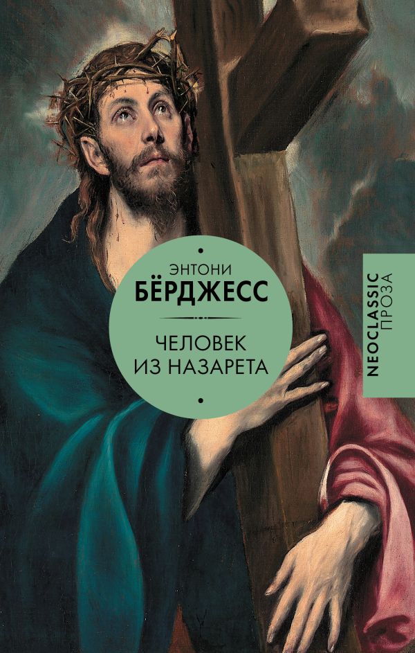 Художественная книга АСТ Человек из Назарета, твердая обложка (Берджесс Энтони) — фото 1