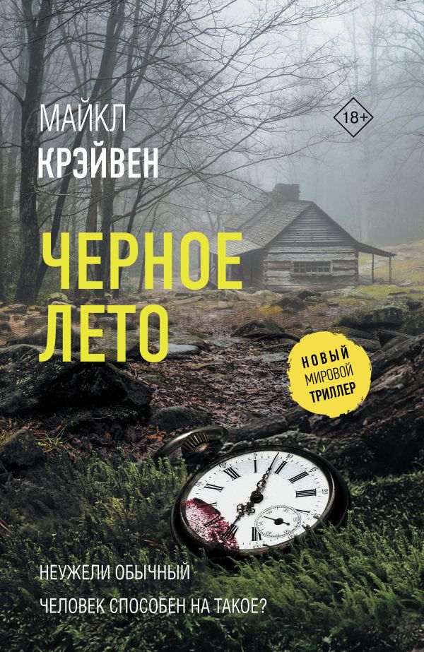 Художественная книга АСТ Черное лето, твердая обложка (Крэйвен Майкл)