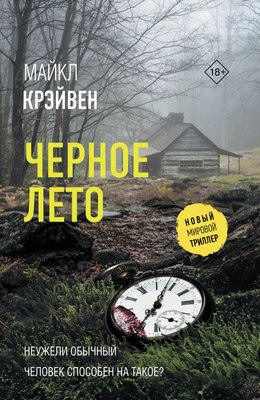 

Книга, Черное лето, твердая обложка