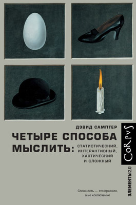 

Книга, Четыре способа мыслить, твердая обложка
