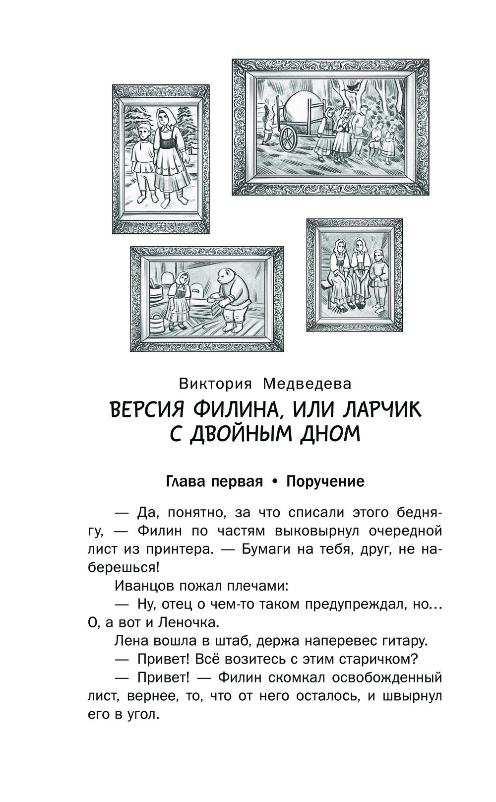 Художественная книга АСТ Четыре сыщика, твердая обложка (Лобов Андрей, Медведева Виктория, Родионов Игорь) — фото 6