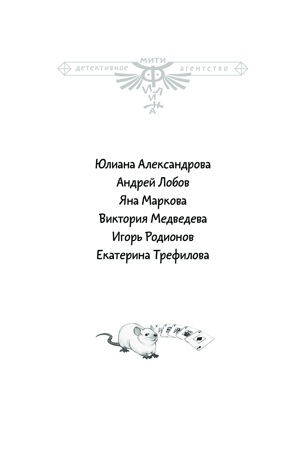 Художественная книга АСТ Четыре сыщика, твердая обложка (Лобов Андрей, Медведева Виктория, Родионов Игорь) — фото 4
