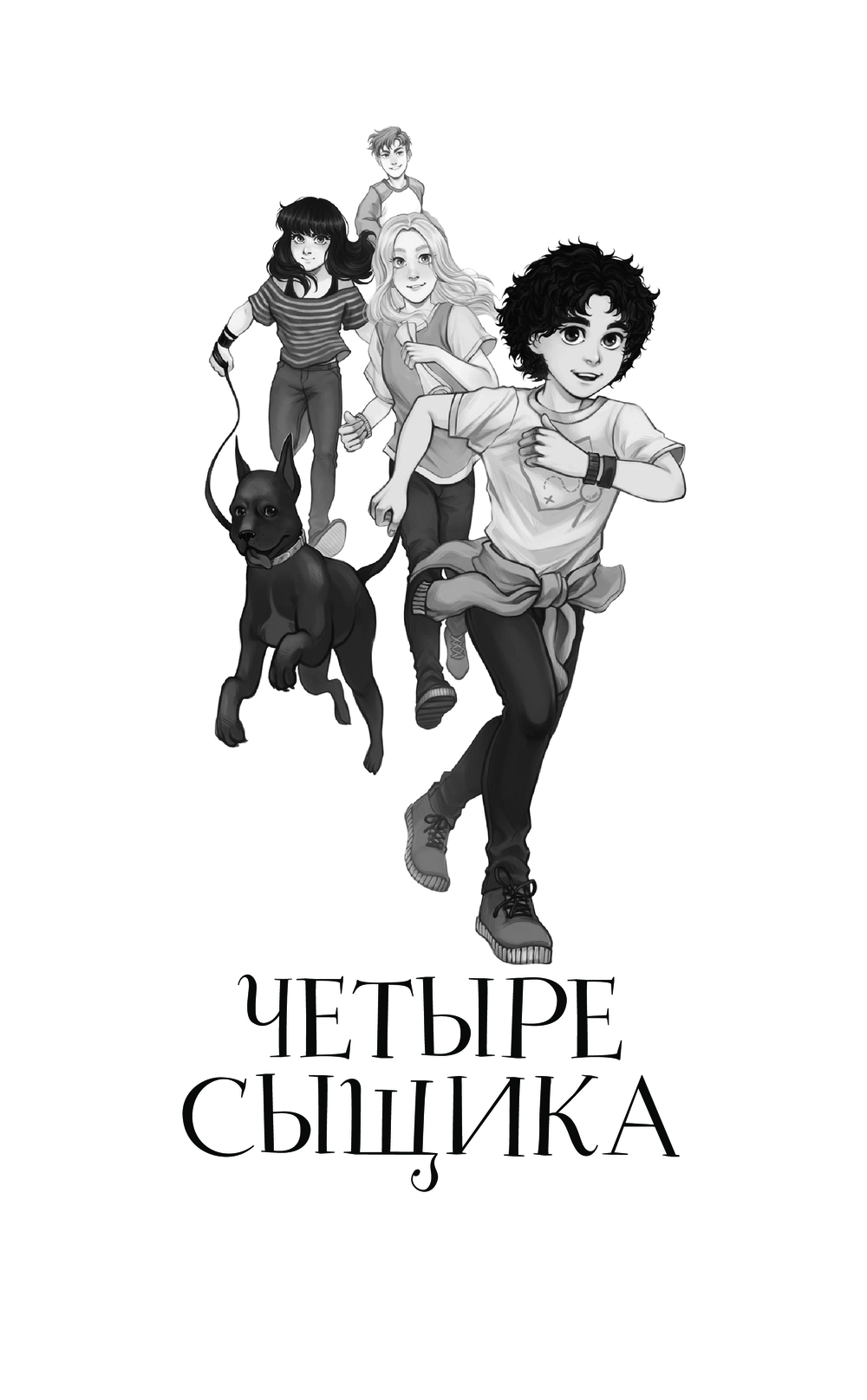 Художественная книга АСТ Четыре сыщика, твердая обложка (Лобов Андрей, Медведева Виктория, Родионов Игорь) — фото 5