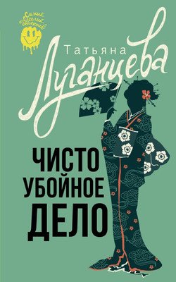 

Книга, Чисто убойное дело, мягкая обложка