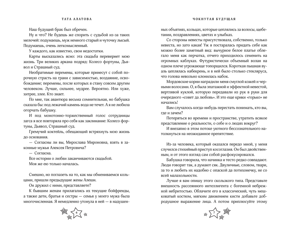 Художественная книга АСТ Чокнутая будущая, твердая обложка (Алатова Тата) — фото 3