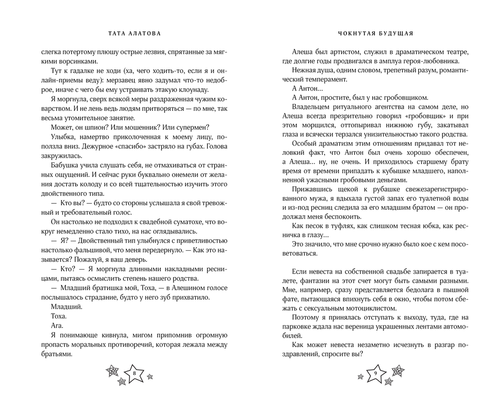 Художественная книга АСТ Чокнутая будущая, твердая обложка (Алатова Тата) — фото 4