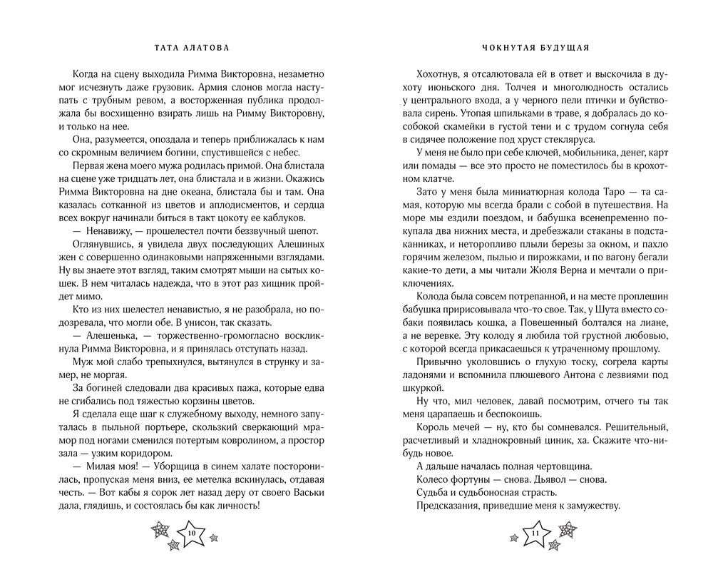 Художественная книга АСТ Чокнутая будущая, твердая обложка (Алатова Тата) — фото 5