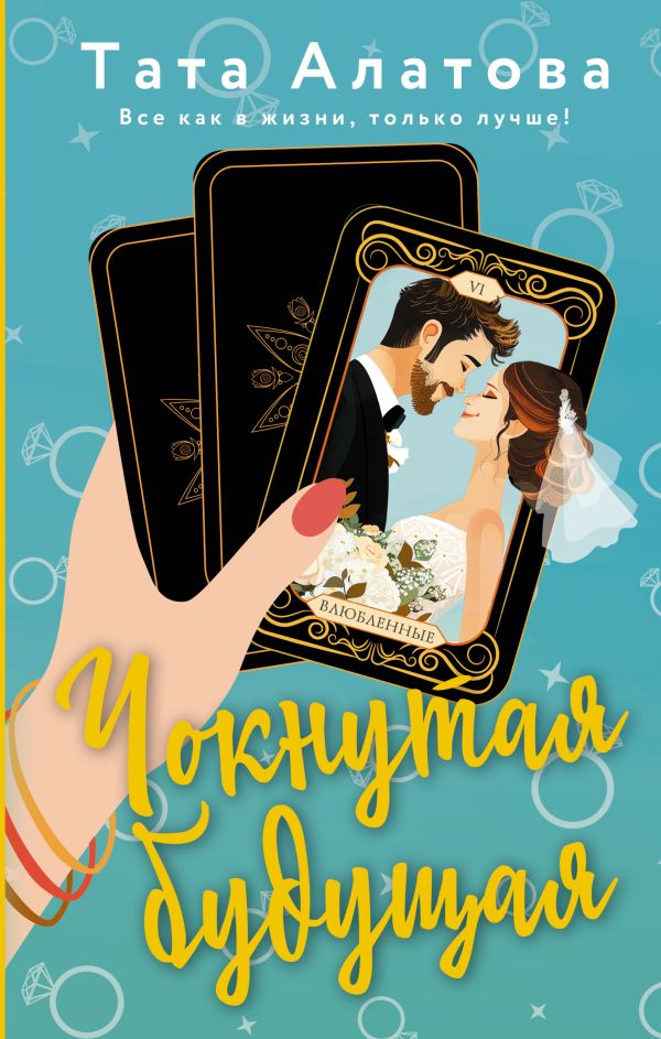Художественная книга АСТ Чокнутая будущая, твердая обложка (Алатова Тата) — фото 1
