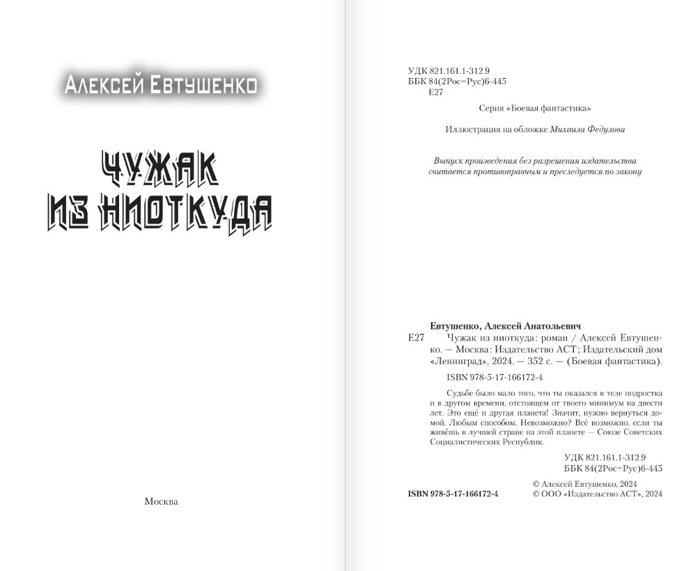 Художественная книга АСТ Чужак из ниоткуда, твердая обложка (Евтушенко Алексей) — фото 2