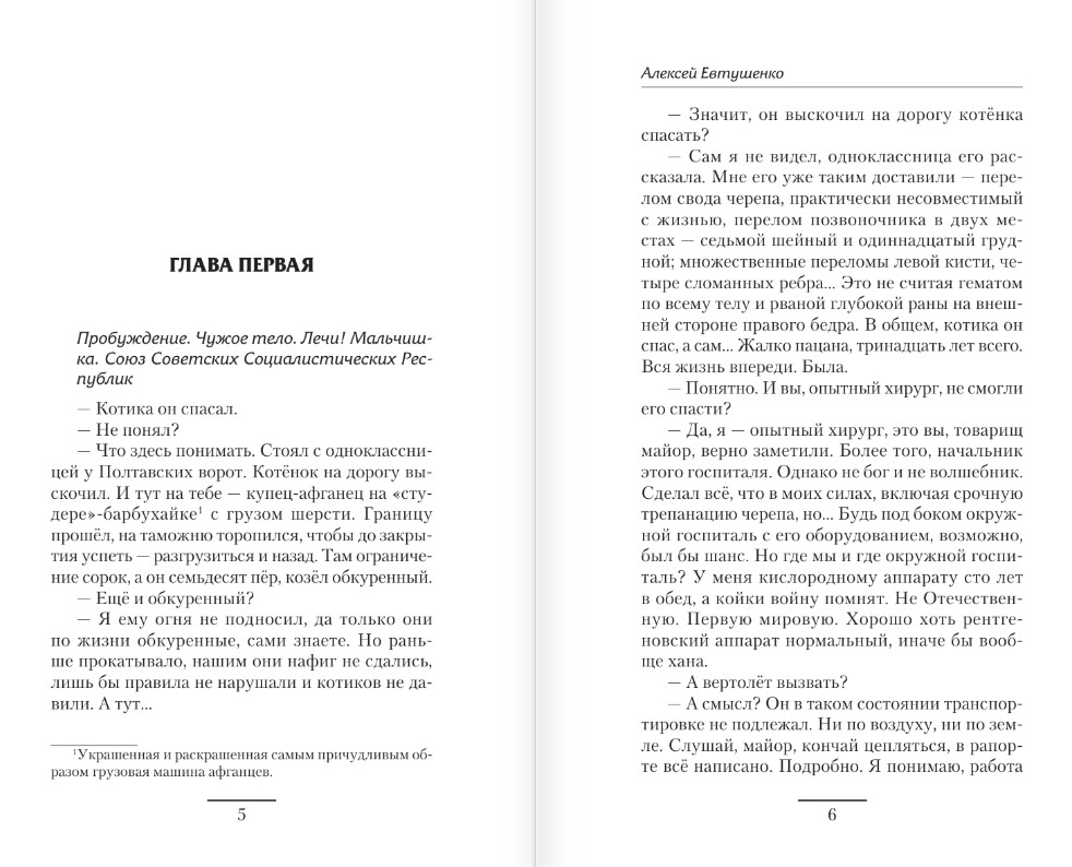 Художественная книга АСТ Чужак из ниоткуда, твердая обложка (Евтушенко Алексей) — фото 3