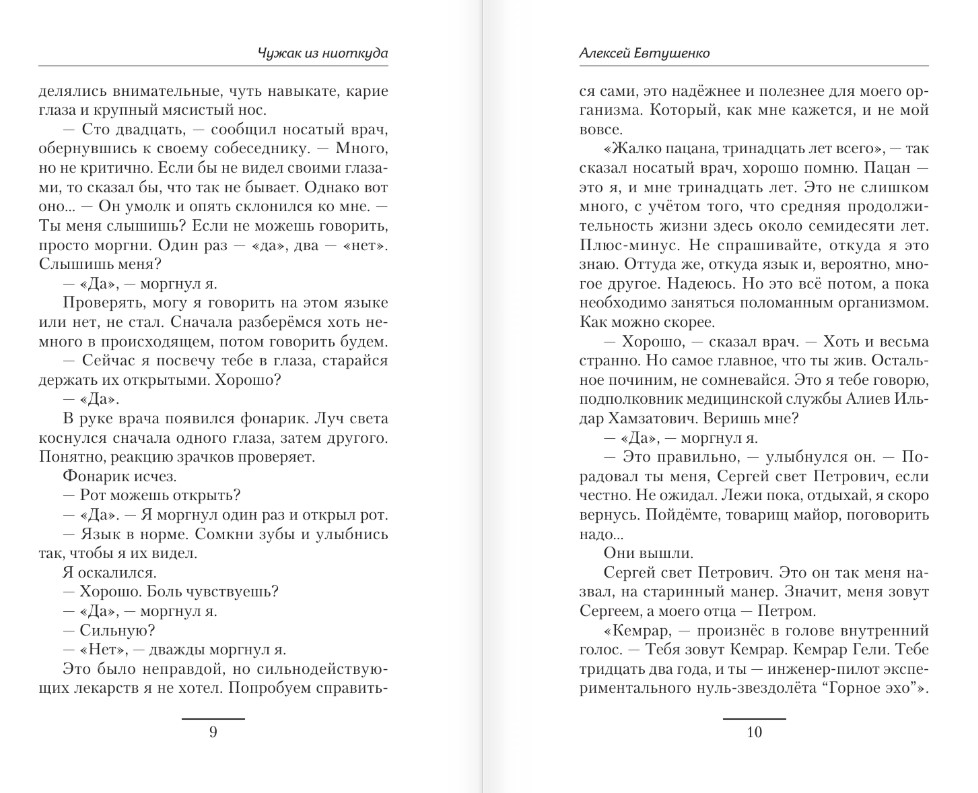 Художественная книга АСТ Чужак из ниоткуда, твердая обложка (Евтушенко Алексей) — фото 5