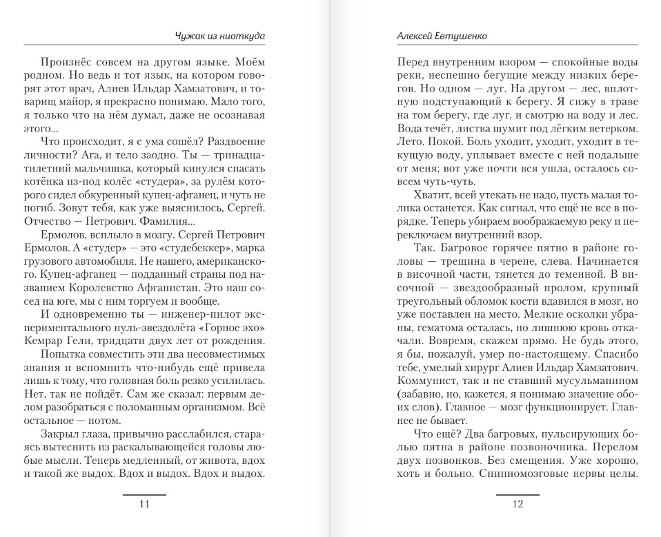 Художественная книга АСТ Чужак из ниоткуда, твердая обложка (Евтушенко Алексей) — фото 6