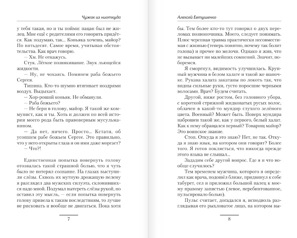 Художественная книга АСТ Чужак из ниоткуда, твердая обложка (Евтушенко Алексей) — фото 4