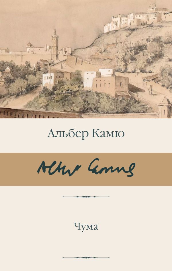 Художественная книга АСТ Чума, твердая обложка (Камю Альбер)