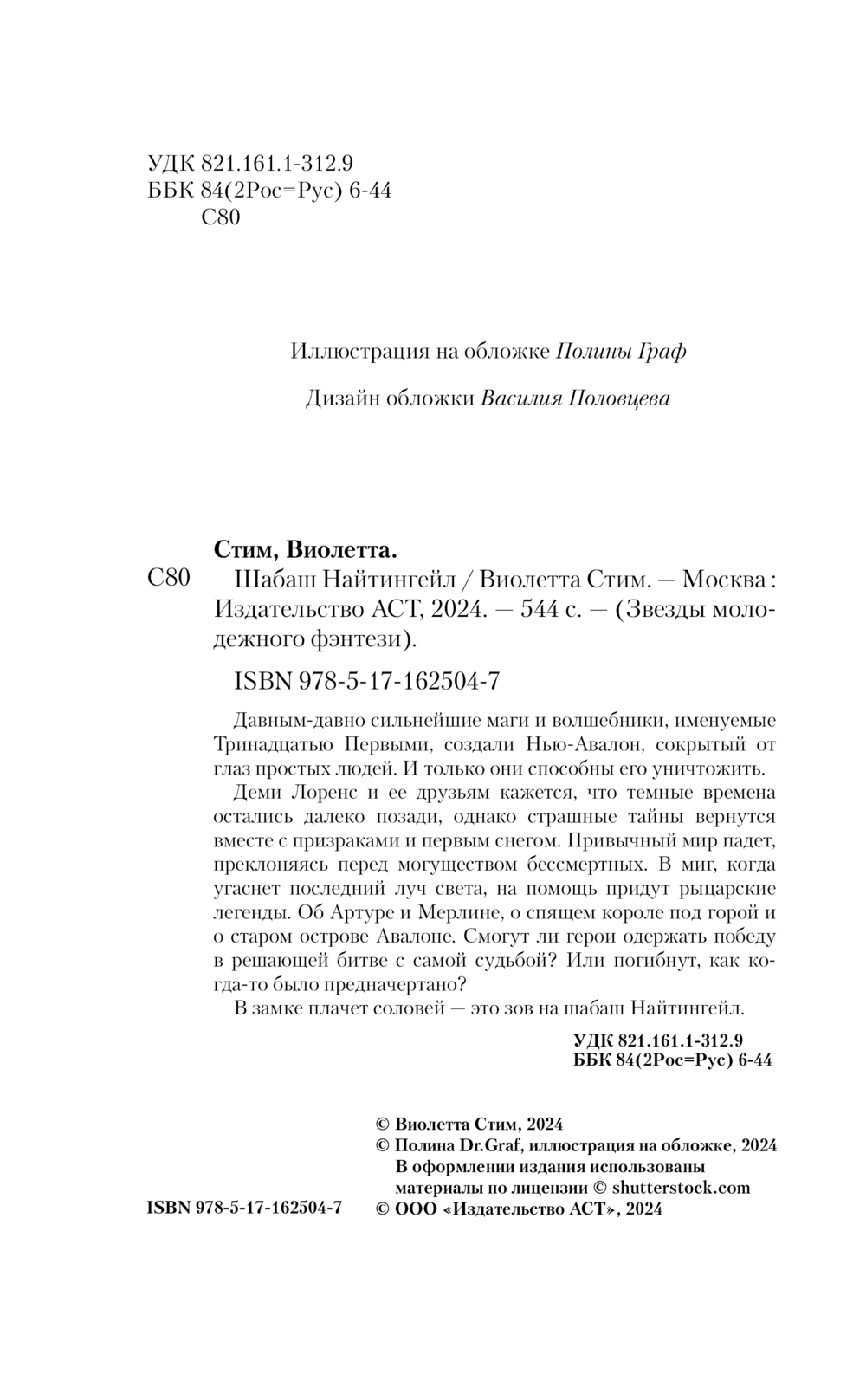 Художественная книга АСТ Шабаш Найтингейл, твердая обложка (Стим Виолетта) — фото 3