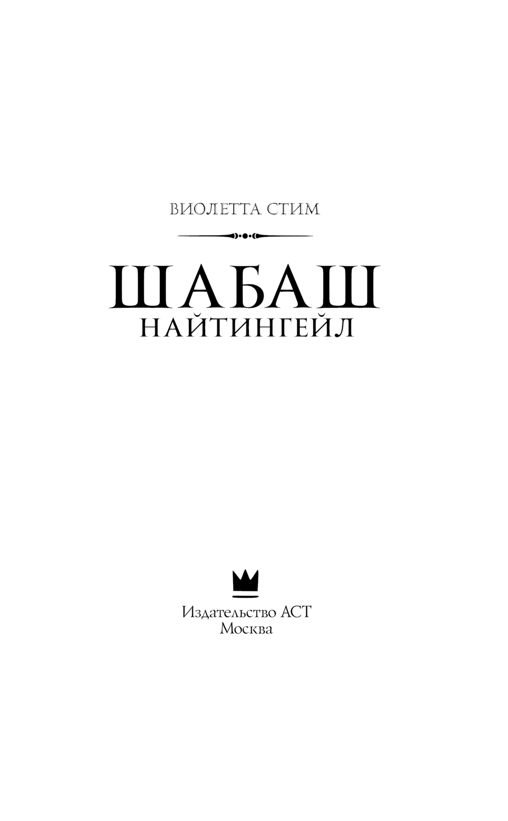 Художественная книга АСТ Шабаш Найтингейл, твердая обложка (Стим Виолетта) — фото 2