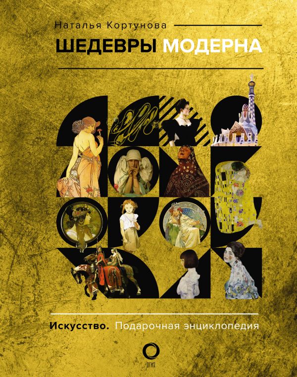 Нехудожественная книга АСТ Шедевры модерна, твердая обложка (Кортунова Наталья)