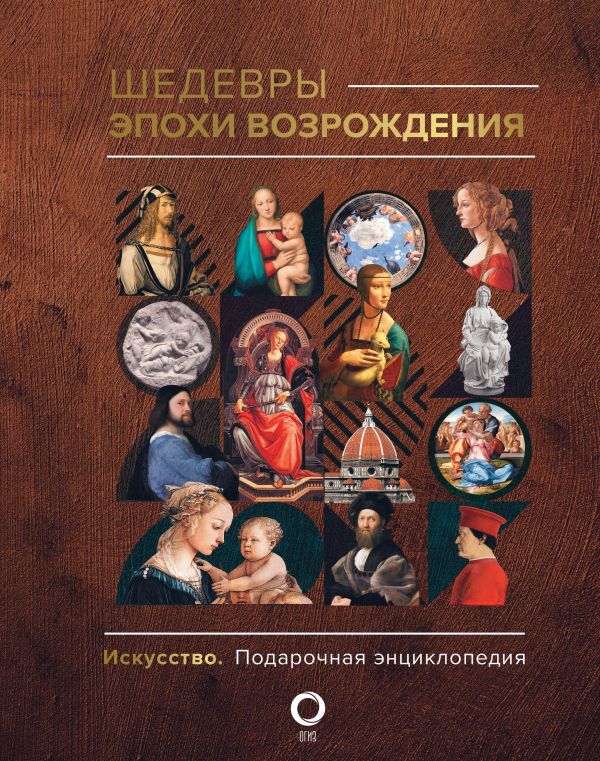Нехудожественная книга АСТ Шедевры эпохи Возрождения, твердая обложка (Баженов В.)