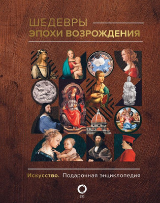 Книга АСТ Шедевры эпохи Возрождения, твердая обложка (Баженов В.) -