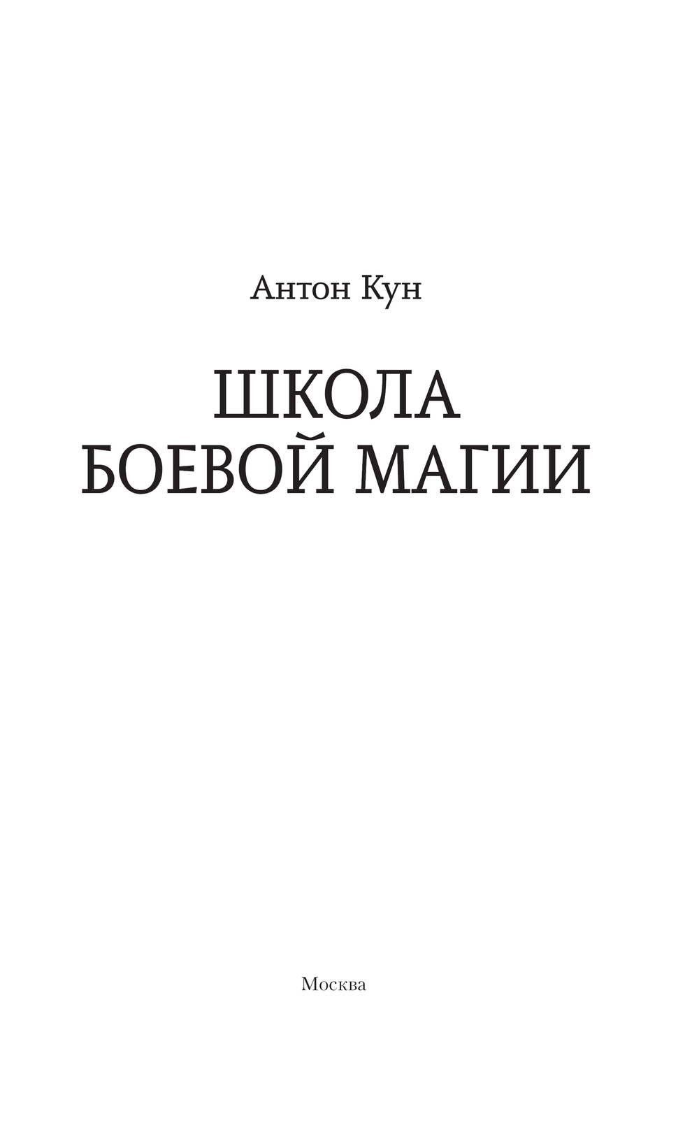 Художественная книга АСТ Школа боевой магии, твердая обложка (Кун Антон) — фото 2