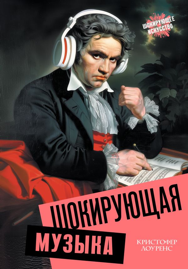 Нехудожественная книга АСТ Шокирующая музыка, твердая обложка (Лоуренс Кристофер)