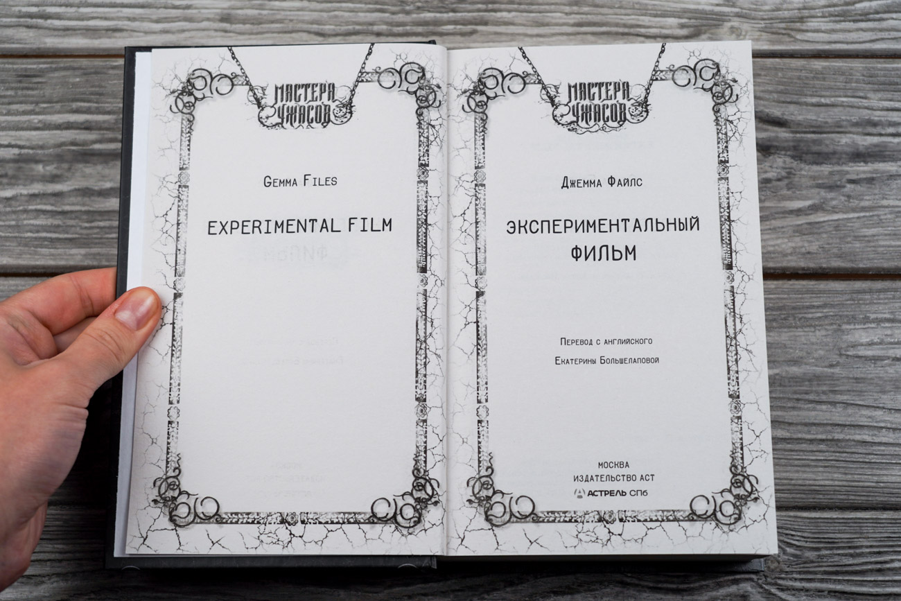 Художественная книга АСТ Экспериментальный фильм, твердая обложка (Файлс Джемма) — фото 3