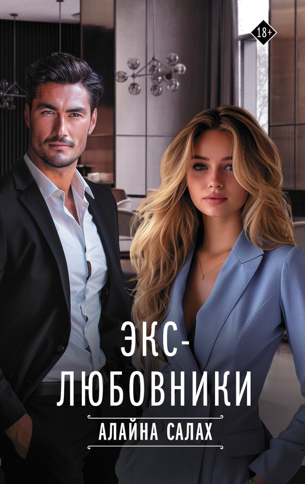 Художественная книга АСТ Экс-любовники, твердая обложка (Салах Алайна)