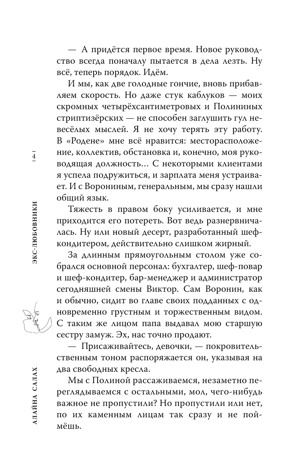 Художественная книга АСТ Экс-любовники, твердая обложка (Салах Алайна) — фото 6