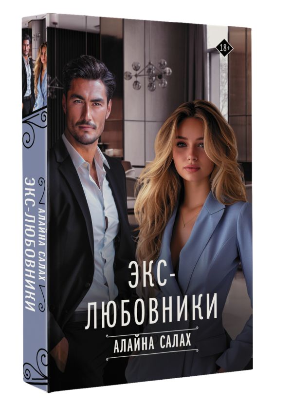 Художественная книга АСТ Экс-любовники, твердая обложка (Салах Алайна) — фото 2