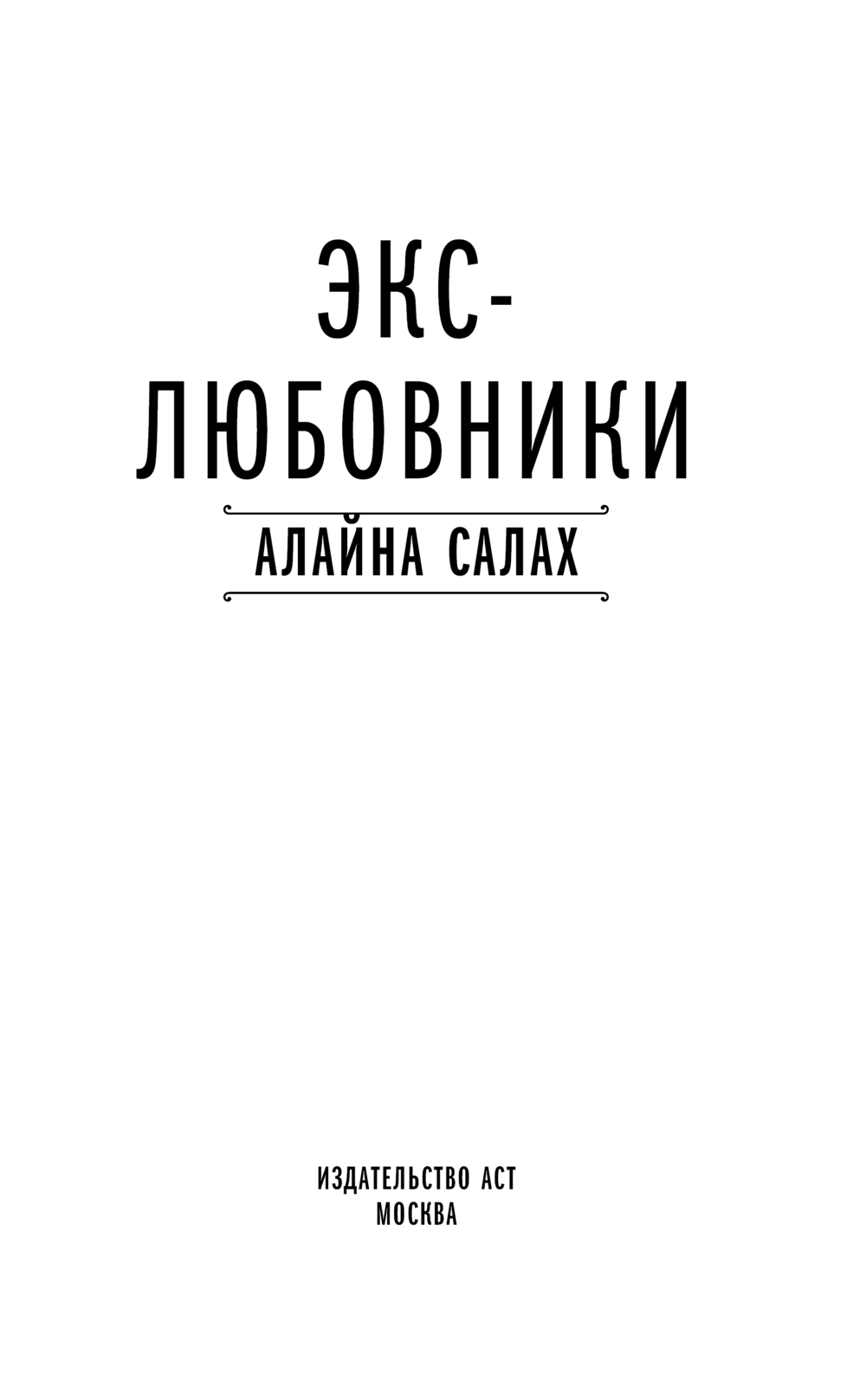 Художественная книга АСТ Экс-любовники, твердая обложка (Салах Алайна) — фото 3