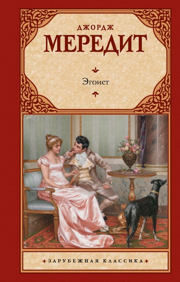 Художественная книга АСТ Эгоист, твердая обложка (Мередит Джордж)