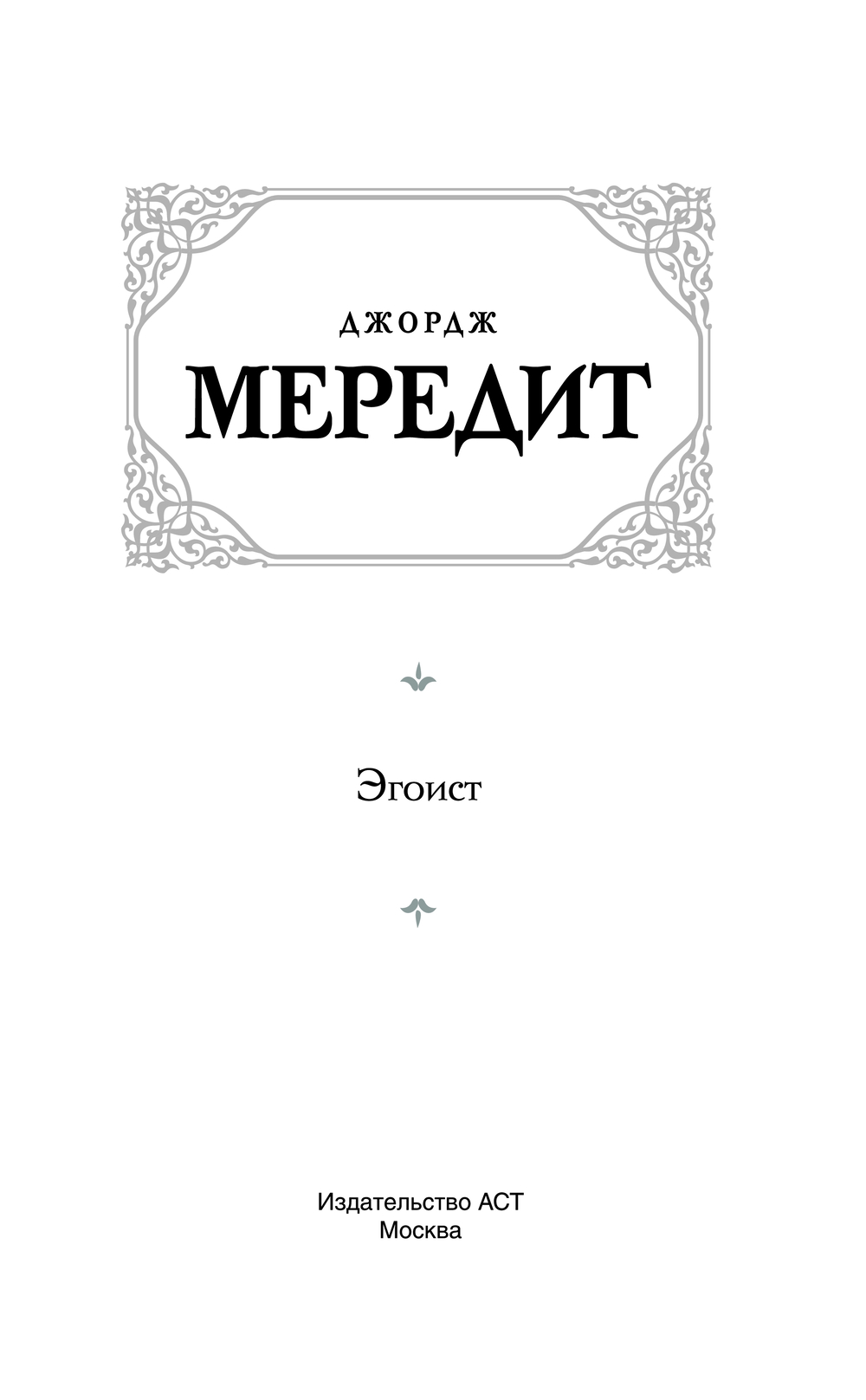 Художественная книга АСТ Эгоист, твердая обложка (Мередит Джордж) — фото 2
