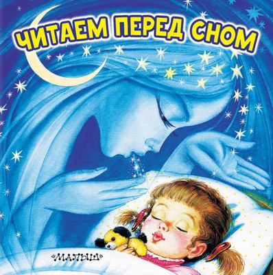 Книга АСТ Читаем перед сном, твердая обложка (Маршак Самуил) - 