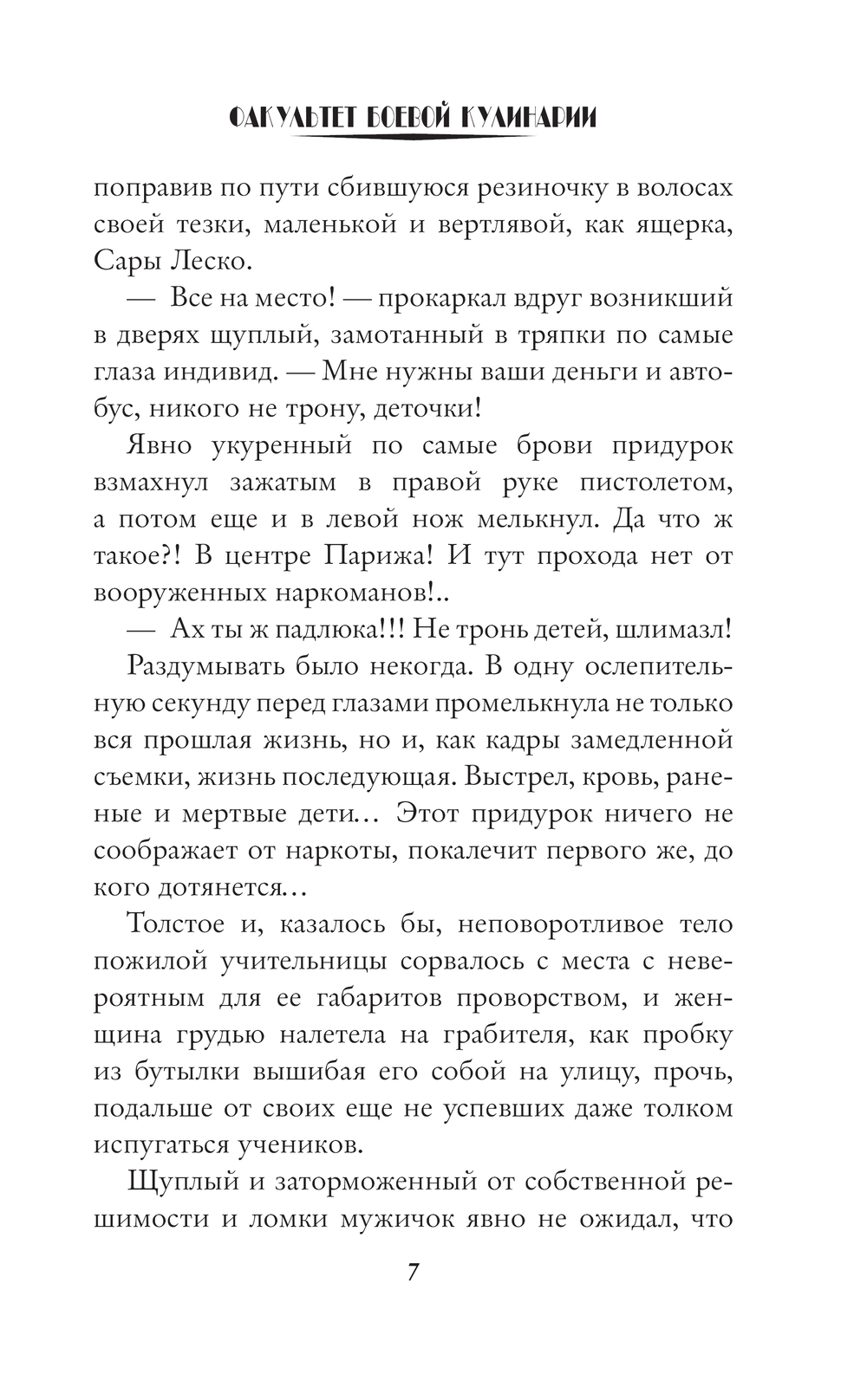 Художественная книга АСТ Факультет боевой кулинарии, твердая обложка (Дэвлин Джейд) — фото 5
