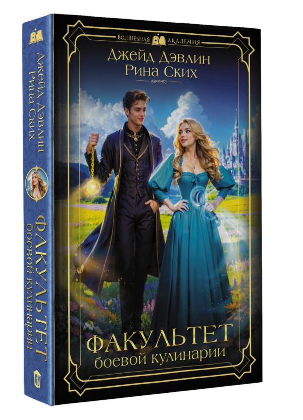 Художественная книга АСТ Факультет боевой кулинарии, твердая обложка (Дэвлин Джейд) — фото 2