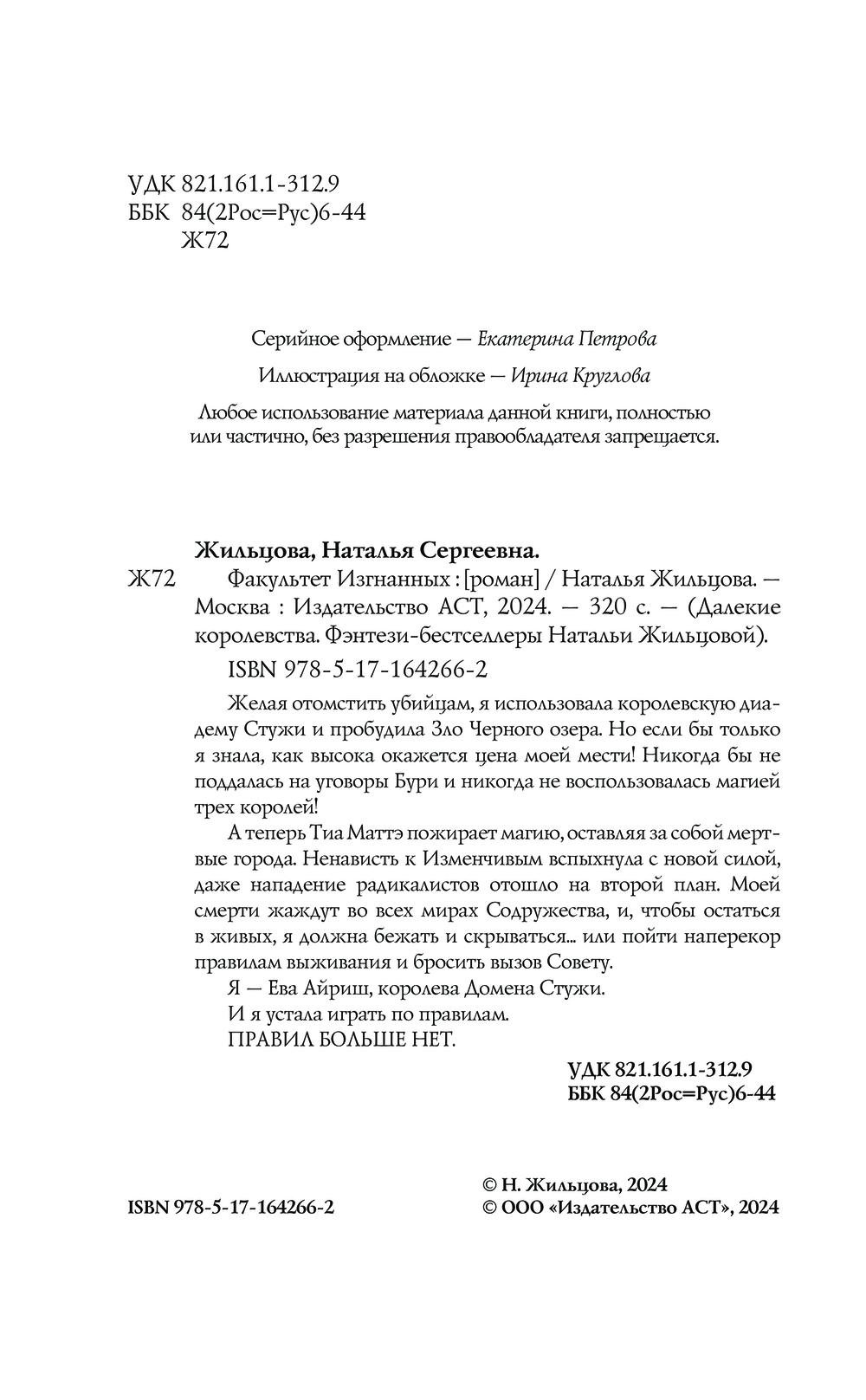 Художественная книга АСТ Факультет Изгнанных, твердая обложка (Жильцова Наталья) — фото 4