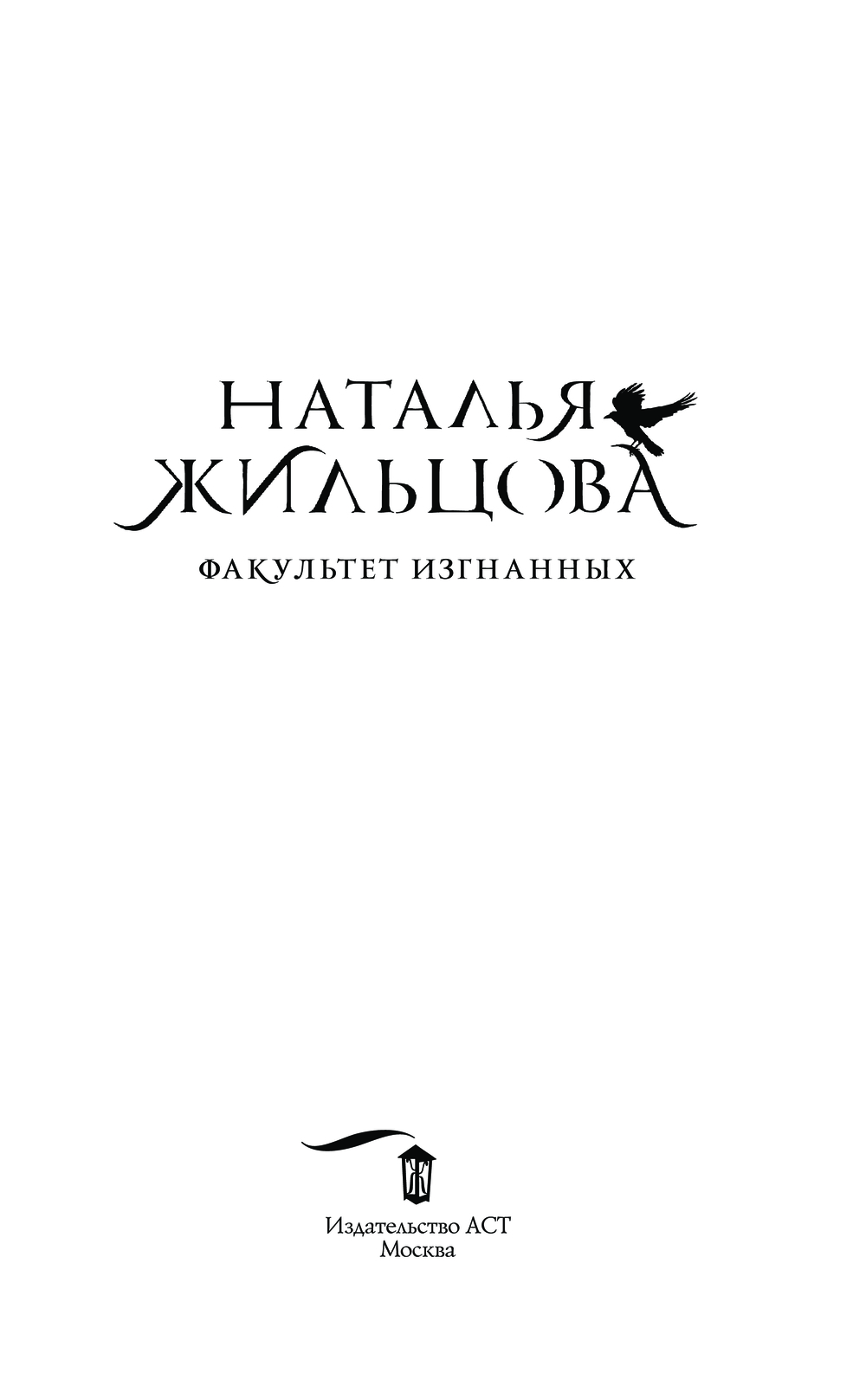 Художественная книга АСТ Факультет Изгнанных, твердая обложка (Жильцова Наталья) — фото 3