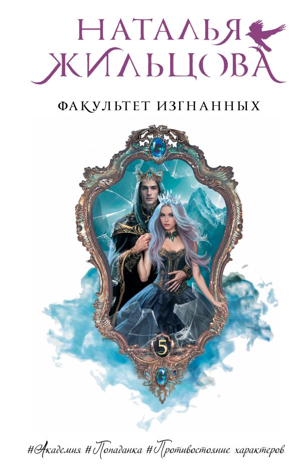 Художественная книга АСТ Факультет Изгнанных, твердая обложка (Жильцова Наталья) — фото 1