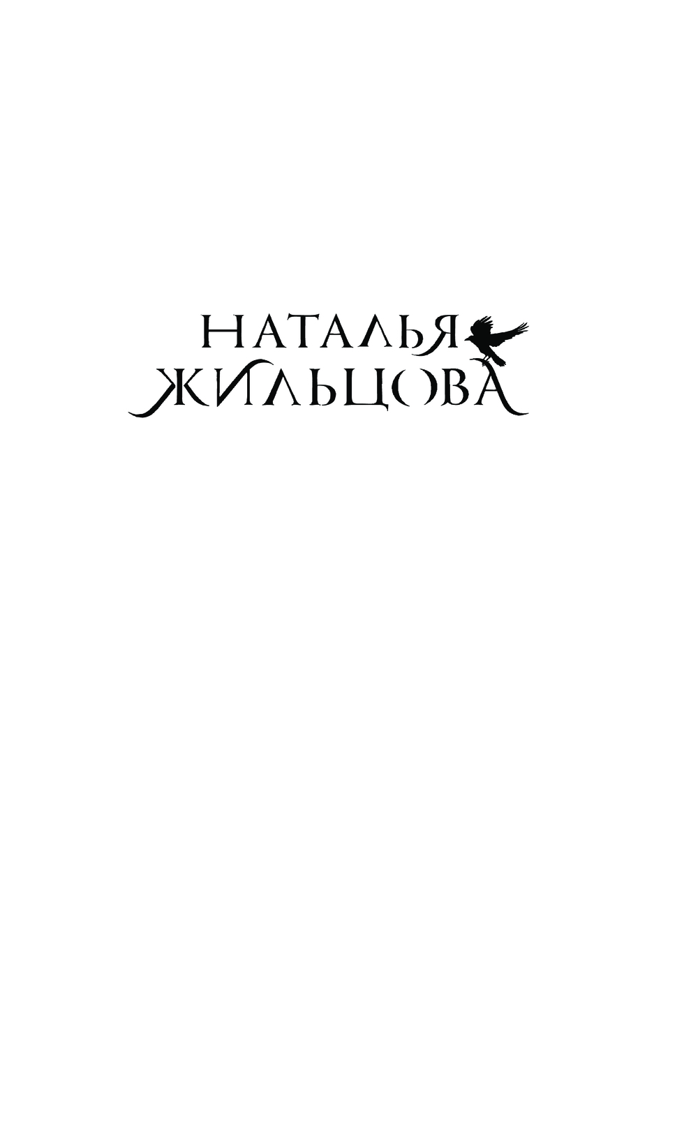 Художественная книга АСТ Факультет Изгнанных, твердая обложка (Жильцова Наталья) — фото 2