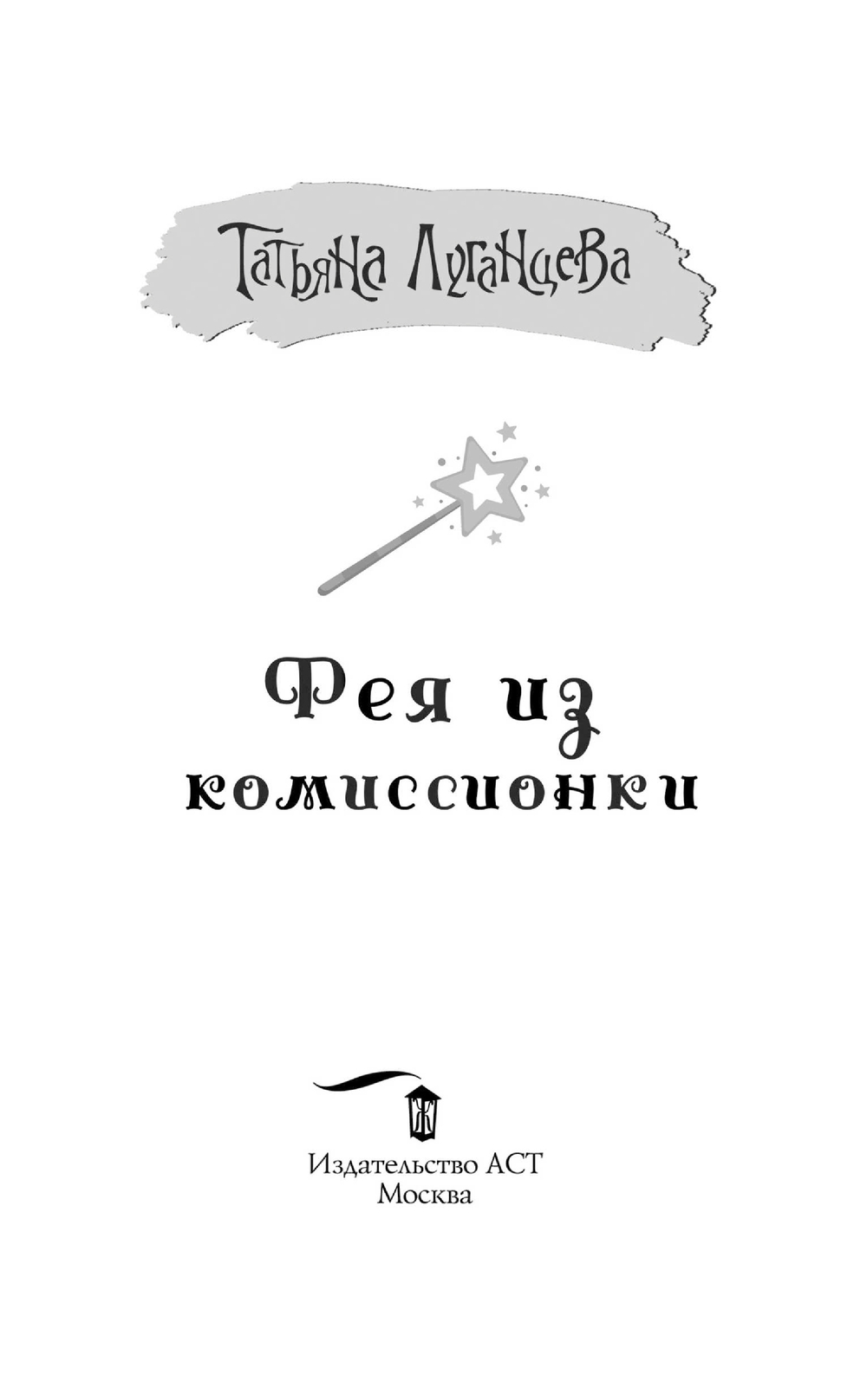 Художественная книга АСТ Фея из комиссионки, мягкая обложка (Луганцева Татьяна) — фото 2