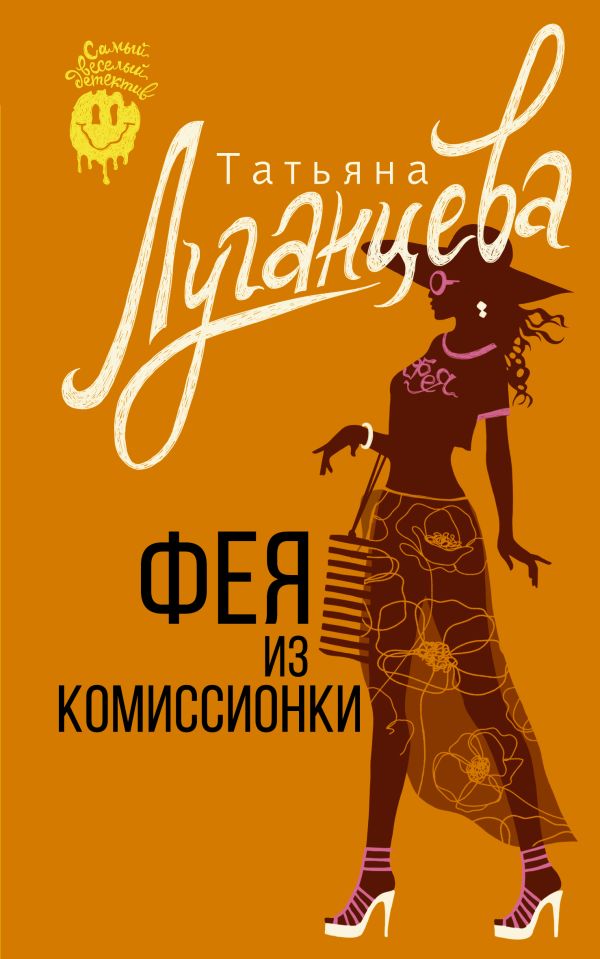 Художественная книга АСТ Фея из комиссионки, мягкая обложка (Луганцева Татьяна) — фото 1