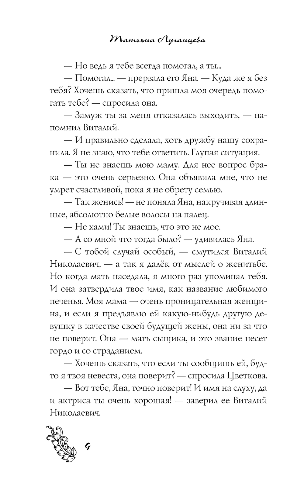 Художественная книга АСТ Фея из комиссионки, мягкая обложка (Луганцева Татьяна) — фото 5