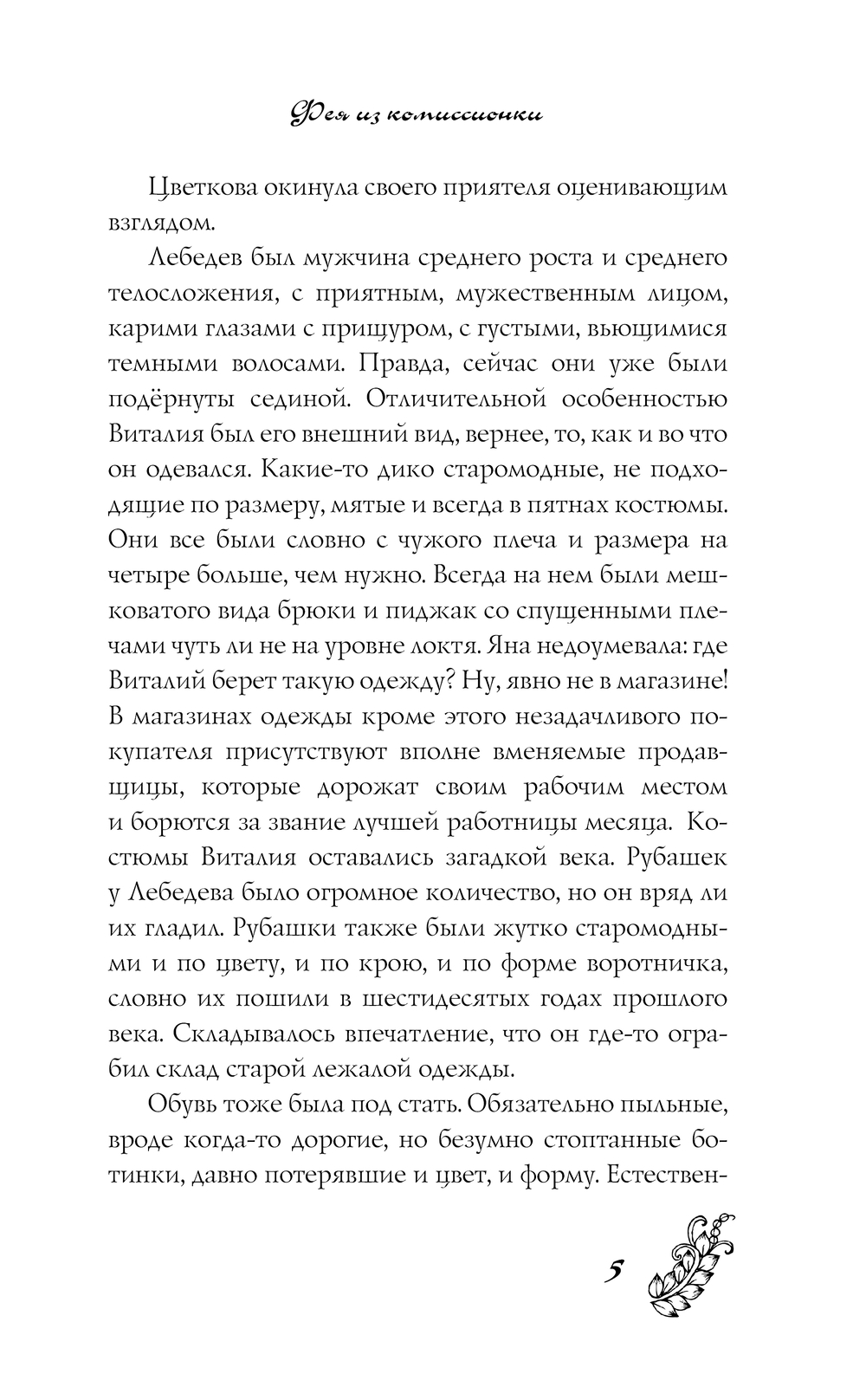 Художественная книга АСТ Фея из комиссионки, мягкая обложка (Луганцева Татьяна) — фото 6