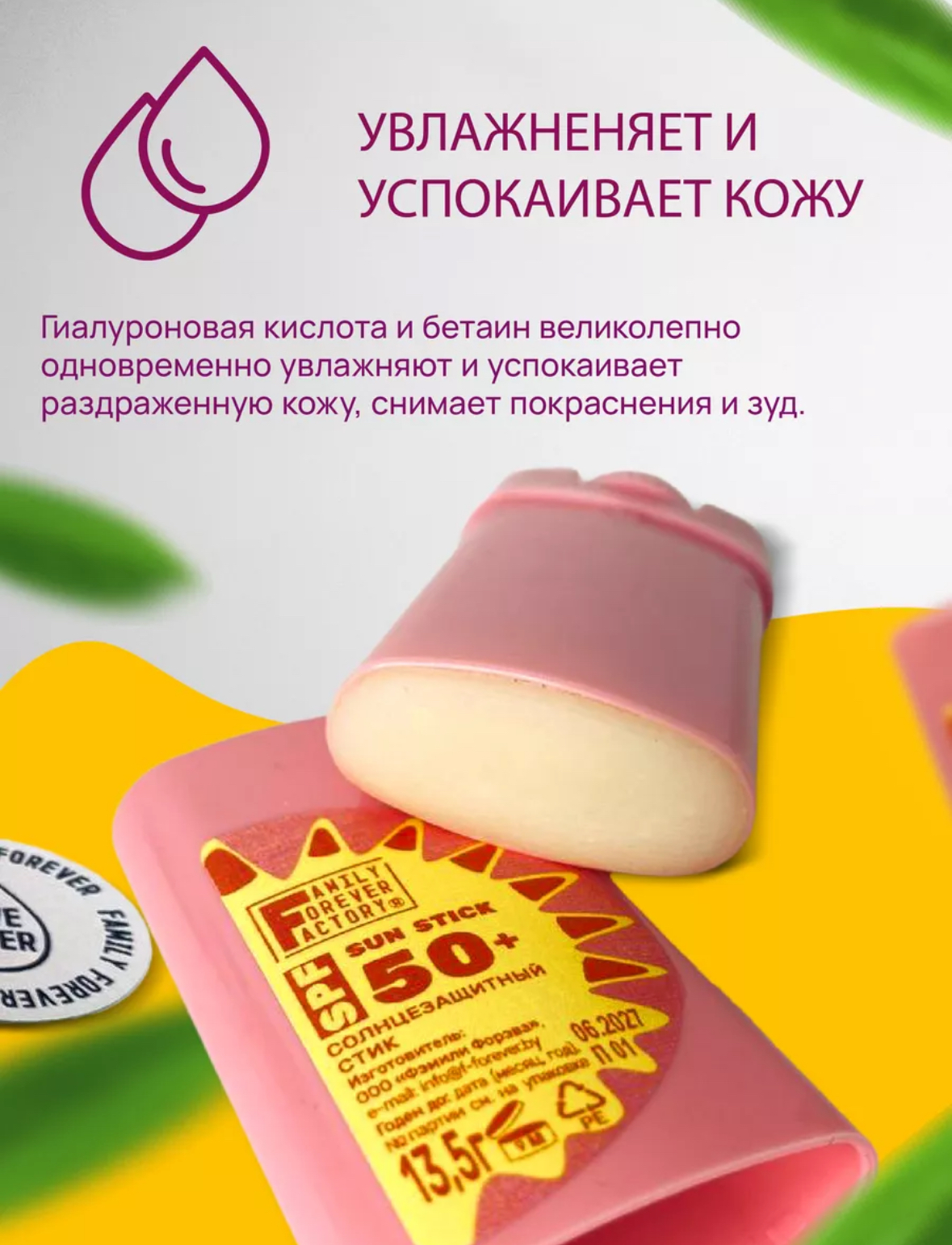 Стик солнцезащитный Family Forever Factory SPF50 (13.5г) — фото 6