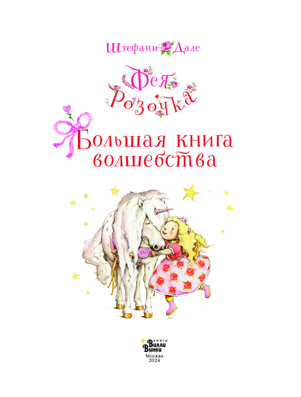 Художественная книга АСТ Фея Розочка. Большая книга волшебства, твердая обложка (Дале Штефани) — фото 5