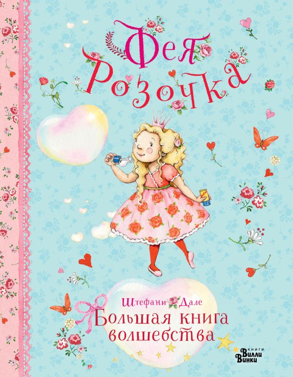 Художественная книга АСТ Фея Розочка. Большая книга волшебства, твердая обложка (Дале Штефани) — фото 1