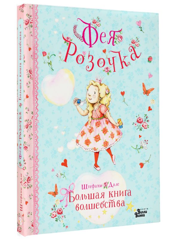 Художественная книга АСТ Фея Розочка. Большая книга волшебства, твердая обложка (Дале Штефани) — фото 2