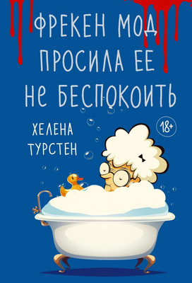 

Книга, Фрекен Мод просила ее не беспокоить, мягкая обложка